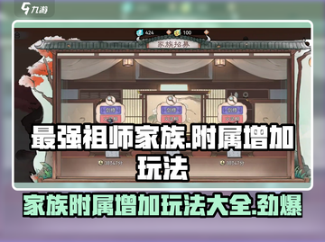 最强祖师家族🔥附属增加玩法大揭秘！游戏达人必看👇截图1