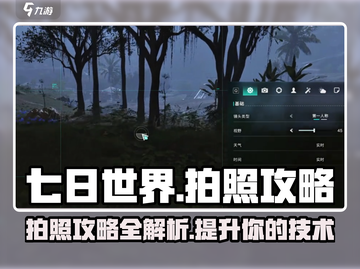 七日世界📸拍照攻略来了！玩家必看🔥截图1