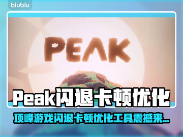 🎮顶峰游戏闪退卡顿？一招解决！截图1