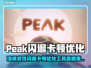 🎮顶峰游戏闪退卡顿？一招解决！