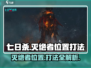 七日世界🔥灭绝者位置曝光！速来挑战⚡