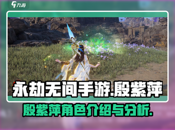 永劫无间手游🔥殷紫萍超强介绍来啦！✨截图1