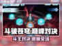 《斗破苍穹》斗王打法🔥一招制胜！💥
