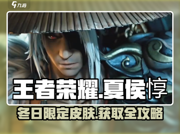 王者荣耀🔥夏侯惇限定皮肤“霜北刀”获取秘籍✨截图1