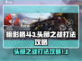 暗影格斗3🔥章鱼头部之战打法攻略来啦！