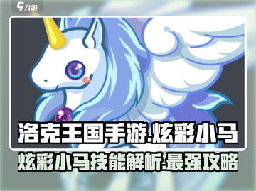 洛克王国手游🔥炫彩小马技能解析来袭！✨截图1