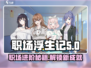 职场浮生记：解锁🔥游戏流派，玩转职场江湖！🎮