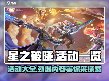 星之破晓🔥活动大全：玩法爆料🎉截图1