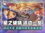 星之破晓🔥活动大全：玩法爆料🎉