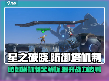 星之破晓：防御塔机制大曝光！💥截图1