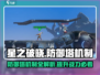 星之破晓：防御塔机制大曝光！💥