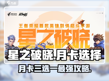 🔥星之破晓月卡三选一，最强攻略来了！💎截图1