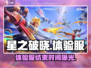 星之破晓体验服🔥即将结束！还能下载吗？⚡