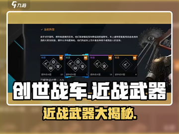 创世战车近战武器大揭秘！💥游戏党必看🔥截图1