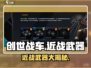 创世战车近战武器大揭秘！💥游戏党必看🔥