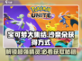 宝可梦大集结：沙奈朵获取秘籍🔥超简单！