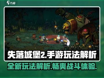 失落城堡2手游🔥玩法解析，超好玩不容错过！截图1