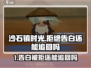 《沙石镇时光告白被拒还能追？🔥恋爱任务攻略速看！》