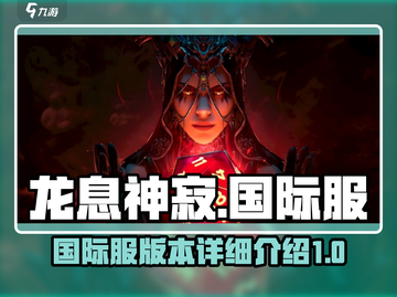 龙息神寂国际服🔥超详细玩法揭秘🎉截图1
