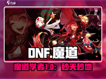 DNF手游魔道学者太难？🔥截图1
