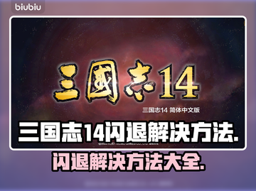 三国志14闪退解决方法大公开！💡玩家必看👇截图1