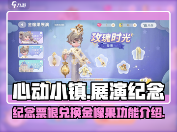 心动小镇🔥金橡果展演兑换功能大揭秘！🎁截图1