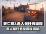 死亡岛2🔥愚人金任务全流程攻略💎轻松搞定！