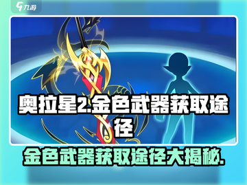 奥拉星2🔥金色武器获取途径大揭秘！快来掌握制胜法宝👇截图1
