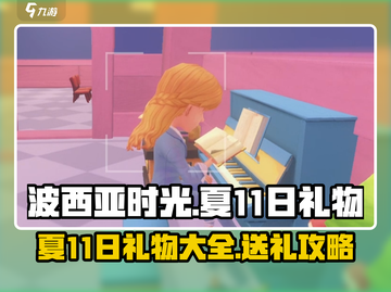 《波西亚时光》夏11日礼物大揭秘🎁角色喜好全攻略！截图1