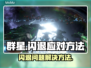 群星🌟闪退？这些应对方法让你畅玩无阻！