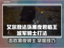 艾尔登法环⚡黑夜君临王城军骑士打法揭秘🔥