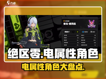 绝区零⚡电属性角色大揭秘！🔥游戏党必看截图1