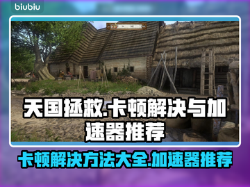 天国拯救卡顿？❌用这个加速器流畅玩🔥截图1