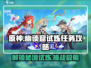 原神🔥幽谈窟试炼任务攻略✨必看