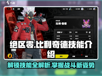 绝区零🔥比利奇德技能大揭秘，超强战力一网打尽！截图1