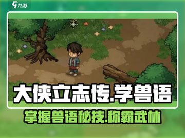 大侠立志传🔥兽语精通秘籍，快速上手💡截图1