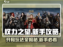 权力之望开局玩法🔥新手必看！游戏技巧大公开🎮