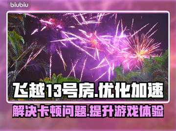 飞越13号房卡顿🔥加速神器在这里！🚀截图1