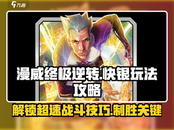 漫威终极逆转：快银玩法🔥超详细攻略来啦！截图1