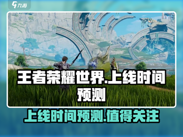 王者荣耀世界🔥上线时间预测来了！💥截图1