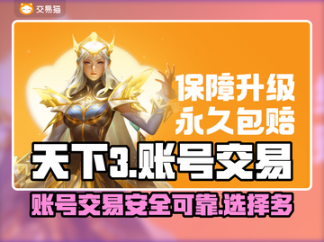 天下3账号交易🔥天下3交易平台推荐🎉截图1