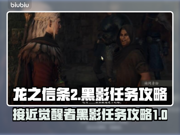 龙之信条2🔥黑影任务超详细攻略来啦！截图1