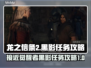 龙之信条2🔥黑影任务超详细攻略来啦！