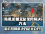 鸣潮🔥相机无法使用？快速解决方法来了！
