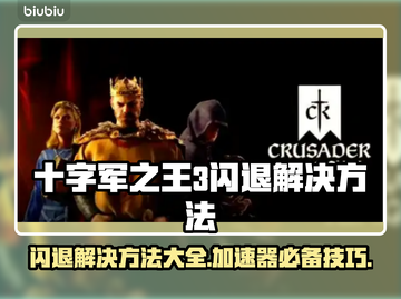 十字军之王3闪退解决方法大公开！⚡加速器必备吗？截图1