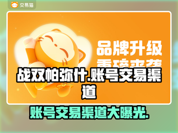 战双帕弥什账号交易渠道大曝光！🔥安全可靠✨截图1
