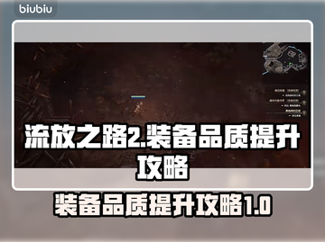 流放之路2装备品质火箭🚀式提升秘籍！截图1