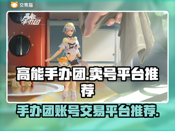 高能手办团💥账号交易平台推荐来啦！🔥截图1