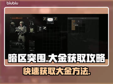 暗区突围🔥PC端大金无限获取攻略来啦！截图1