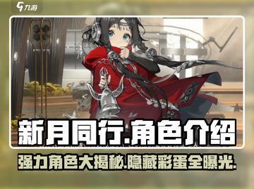 新月同行✨最强角色大起底，必看攻略！截图1